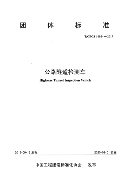 T/CECS 10024-2019 公路隧道檢測車(chē) Highway Tunnel Inspection Vehicle