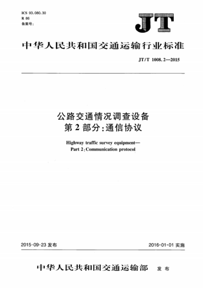 JT/T 1008.2-2015 公路交通情況調查設備 第2部分:通信協(xié)議 Highway traffic survey equipment--Part 1:Communication protocol