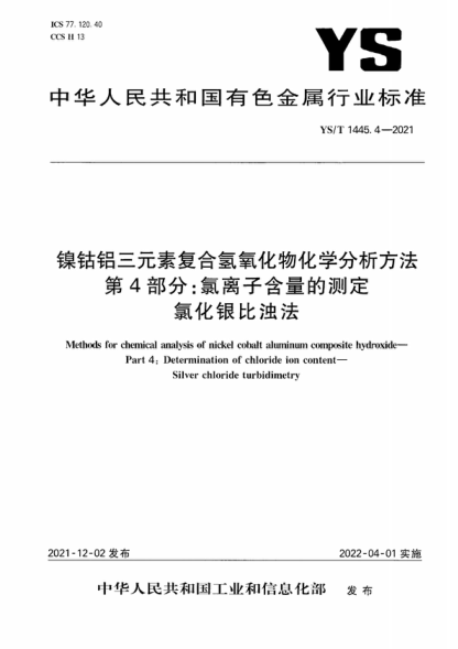 YS/T 1445.4-2021 鎳鈷鋁三元素復合氫氧化物化學(xué)分析方法 第4部分:氯離子含量的測定 氯化銀比濁法 Methods for chemical analysis of nickel cobalt aluminum composite hydroxide—Part 4: Determination of chloride ion content—Silver chloride turbidimetry