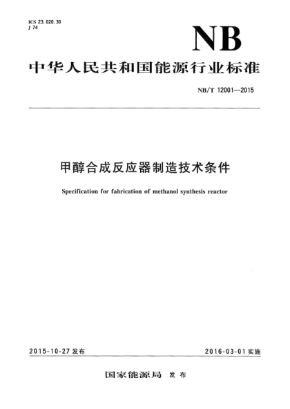 NB/T 12001-2015 甲醇合成反應器制造技術(shù)條件 Specification for fabrication of methanol synthesis react