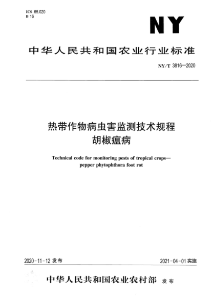 NY/T 3816-2020 熱帶作物病蟲(chóng)害監測技術(shù)規程 胡椒瘟病 Technical code for monitoring pests of tropical crops— pepper phytophthora foot rot