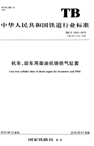 TB/T 1429-2015 機車(chē)、動(dòng)車(chē)用柴油機鑄鐵氣缸套 Cast iron cylinder liner of diesel engine for locomotive and DMU