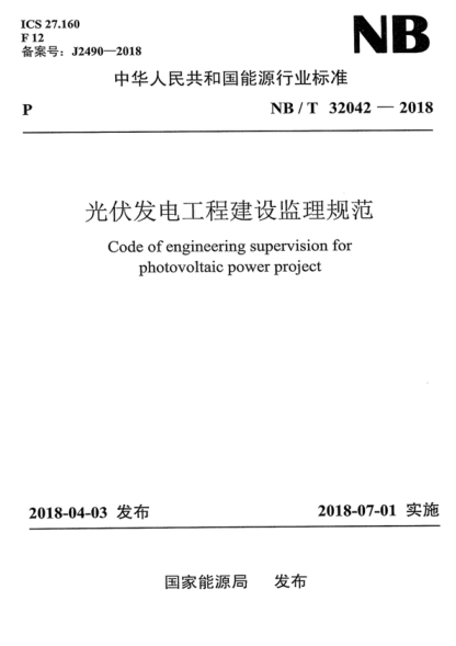 NB/T 32042-2018 光伏發(fā)電工程建設監理規范 Code of engineering supervision for photovoltaic power project