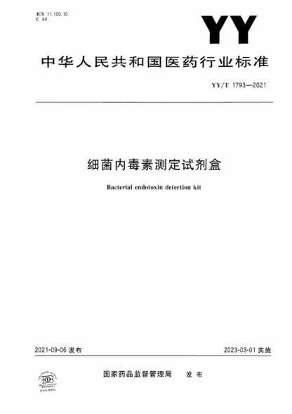 YY/T 1793-2021 細菌內毒素測定試劑盒 Bacterial endotoxin detection kit