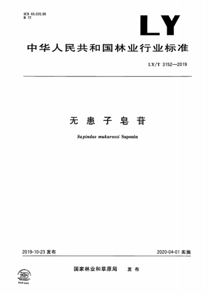 LY/T 3152-2019 無(wú)患子皂苷 Sapindus mukurossi Saponin