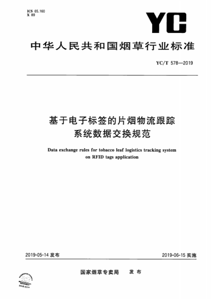 YC/T 578-2019 基于電子標簽的片煙物流跟蹤系統數據交換規范 Data exchange rules for tobacco leaf logistics tracking system on RFID tags application
