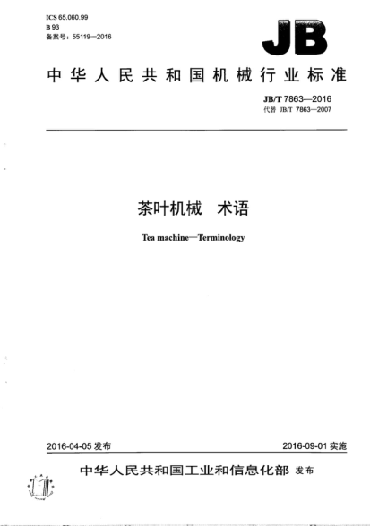 JB/T 7863-2016 茶葉機械 術(shù)語(yǔ) Tea machine-Terminology