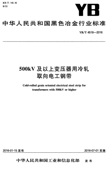 YB/T 4518-2016 500KV及以上變壓器用冷軋取向電工鋼帶 Cold-rolled grain oriented electrical steel strip for transformers with 500kV or higher