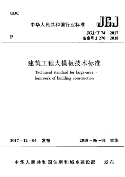 JGJ/T 74-2017 建筑工程大模板技術(shù)標準 Technical standard for large-area formwork of building construction