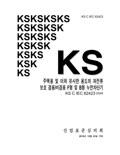 KS C IEC 62423-2019 Type F and type B residual current operated circuit-breakers with and without integral overcurrent protection for household and similar uses
