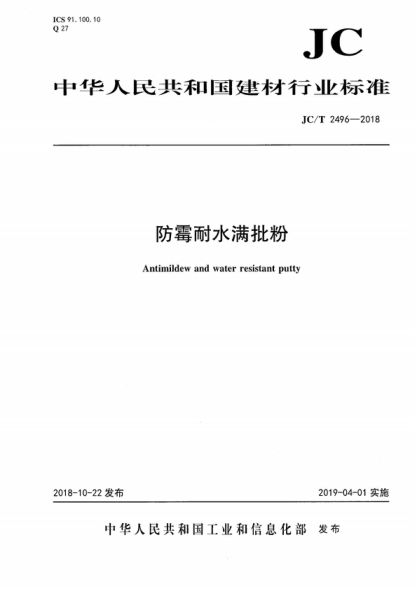 JC/T 2496-2018 防霉耐水滿(mǎn)批粉 Antimildew and water resistant putty