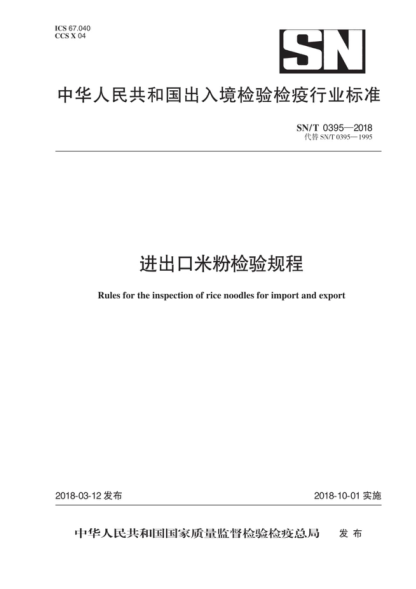 SN/T 0395-2018 進(jìn)出口米粉檢驗規程 Rules for the inspection of rice noodles for import and export