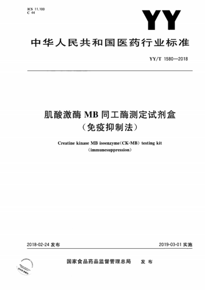 YY/T 1580-2018 肌酸激酶MB同工酶測定試劑盒(免疫抑制法) Creatine kinase MB isoenzyme(CK-MB) testing kit (immunesuppression)