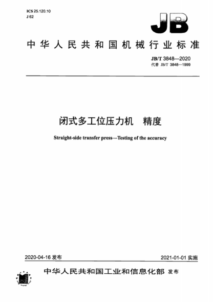 JB/T 3848-2020 閉式多工位壓力機 精度 Straight-side transfer press-Testing of the accuracy