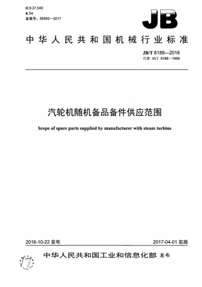 JB/T 8188-2016 汽輪機隨機備品備件供應范圍 Scope of spare parts supplied by manufacturer with steam turbine