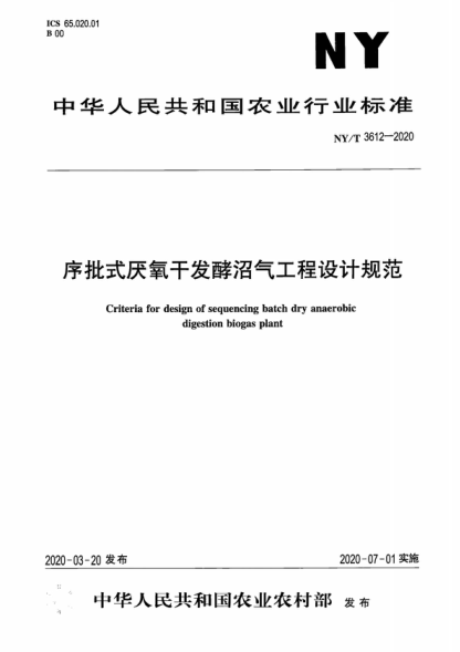 NY/T 3612-2020 序批式厭氧干發(fā)酵沼池工程設計規范 Criteria for design of sequencing batch dry anaerobic digestion biogas plant