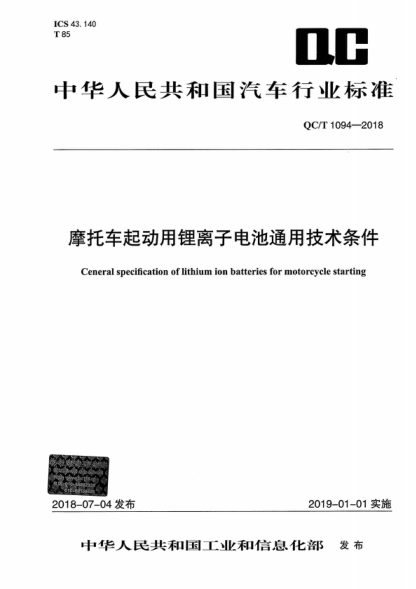 QC/T 1094-2018 摩托車(chē)起動(dòng)用鋰離子電池通用技術(shù)條件 Ceneral specification of lithium ion batteries for motorcycle starting
