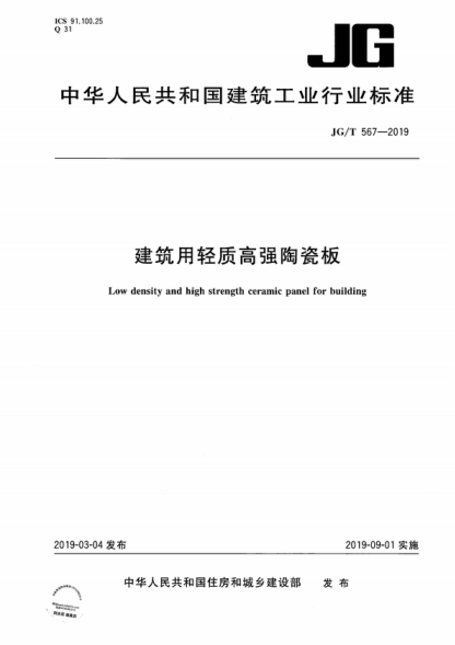 JG/T 567-2019 建筑用輕質(zhì)高強陶瓷板 Low density and high strength ceramic panel for building