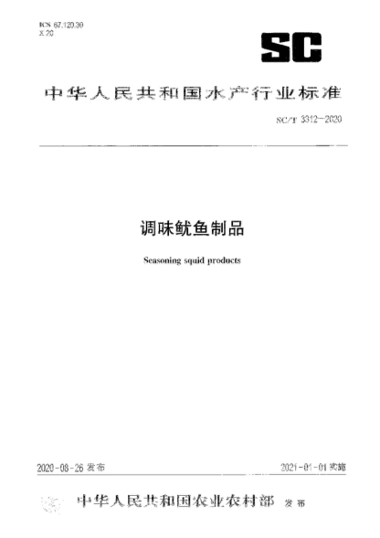SC/T 3312-2020 調味魷魚(yú)制品 Seasoning squid products
