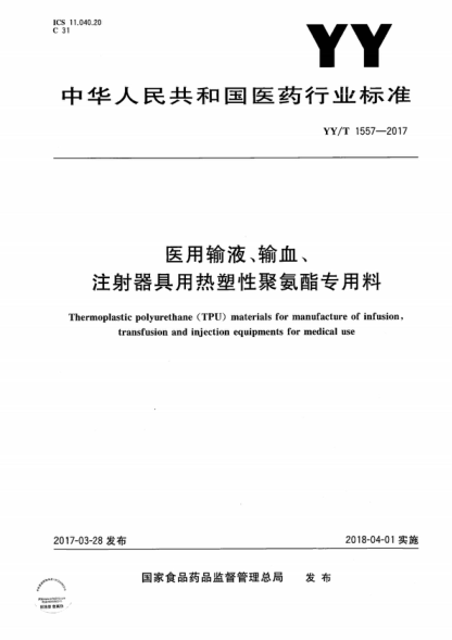 YY/T 1557-2017 醫用輸液、輸血、注射器具用熱塑性聚氨酯專(zhuān)用料 Thermoplastic polyurethane (TPU) materials for manufacture of infusion,transfusion and injection equipments for medical use