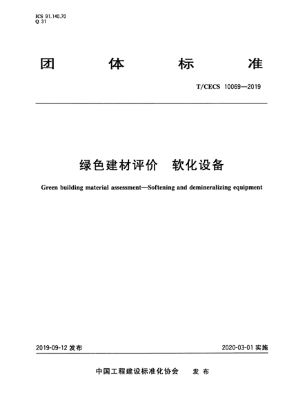 T/CECS 10069-2019 綠色建材評價(jià) 軟化設備 Green building material assessment-Softening and demineralizing equipment