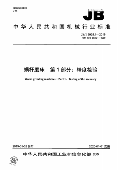 JB/T 9925.1-2019 蝸桿磨床 第1部分:精度檢驗 Worm grinding machines-Part 1: Testing of the accuracy