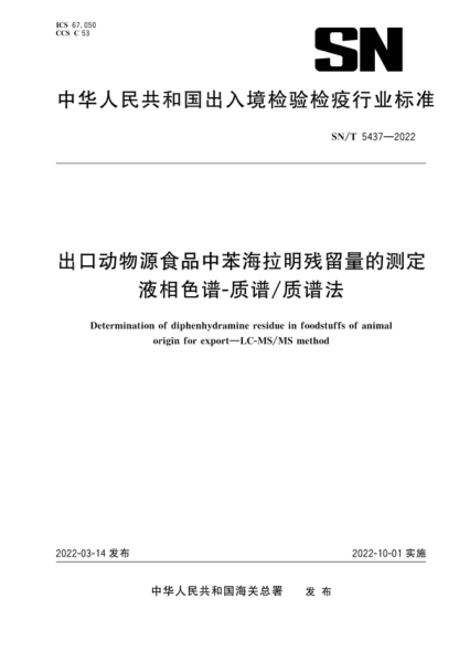 SN/T 5437-2022 出口動(dòng)物源食品中苯海拉明殘留量的測定 液相色譜-質(zhì)譜/質(zhì)譜法 Determination of diphenhydramine residue in foodstuffs of animal origin for export-LC-MS/MS method