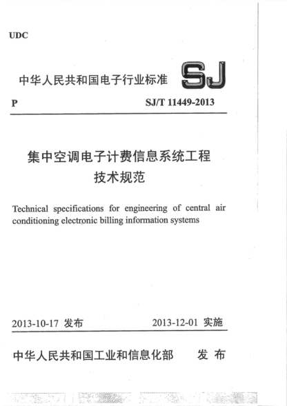 SJ/T 11449-2013 集中空調電子計費信息系統工程 技術(shù)規范 Technical specifications for engineering of central air conditioning electronic billing information systems