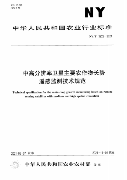 NY/T 3922-2021 中高分辨率衛星主要農作物長(cháng)勢遙感監測技術(shù)規范 Technical specification for the main crop growth monitoring based on remote sensing satellites with medium and high spatial resolution