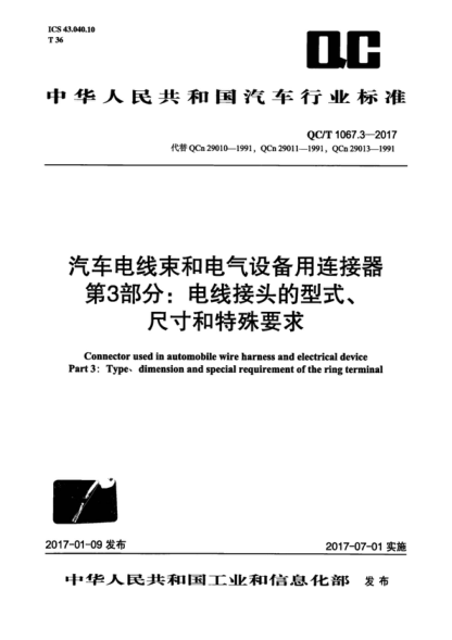 QC/T 1067.3-2017 汽車(chē)電線(xiàn)束和電氣設備用連接器 第5部分：電線(xiàn)接頭的型式、尺寸和特殊要求 Connector used in automobile wire harness and electrical device Part 3: Type, dimension and special requirement of the ring terminal