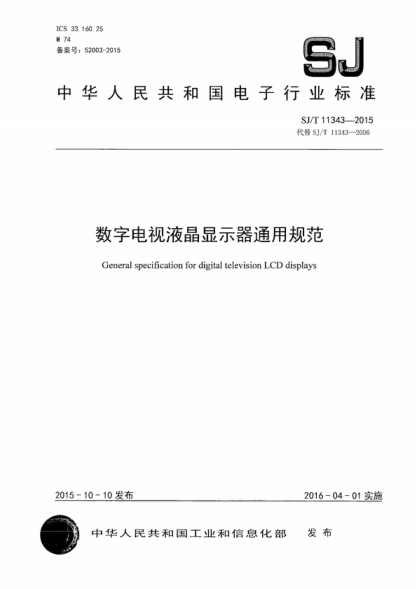 SJ/T 11343-2015 數字電視液晶顯示器通用規范 General specification for digital television LCD displays