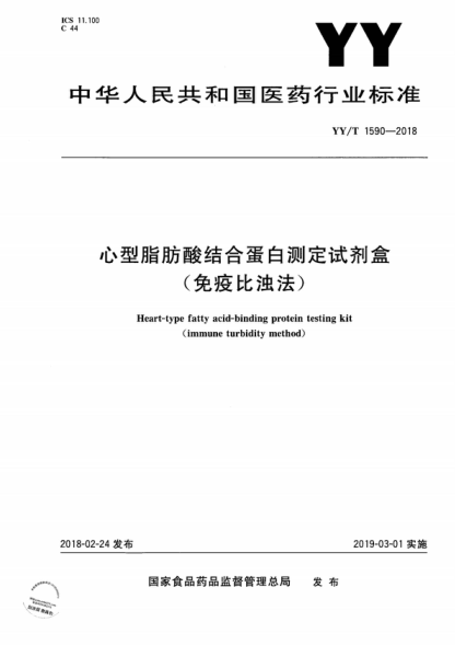 YY/T 1590-2018 心型脂肪酸結合蛋白測定試劑盒(免疫比濁法) Heart-type fatty acid-binding protein testing kit (immune turbidity method)