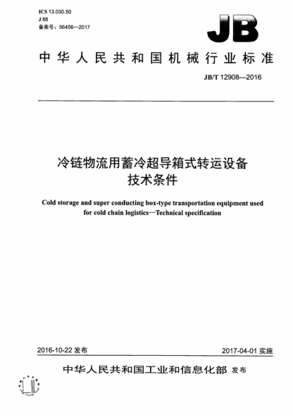 JB/T 12908-2016 冷鏈物流用蓄冷超導箱式轉運設備 技術(shù)條件 Cold storage and super conducting box-type transportation equipment used for cold chain logistics-Technical specification