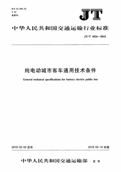 JT/T 1026-2016 純電動(dòng)城市客車(chē)通用技術(shù)條件 General technical specifications for battery electric public bus
