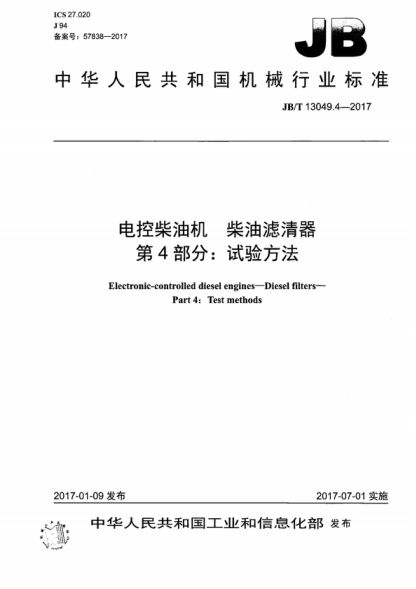 JB/T 13049.4-2017 電控柴油機 柴油濾清器 第4部分:試驗方法 Electronic-controlled diesel engines-Diesel filters- Part 4: Test methods