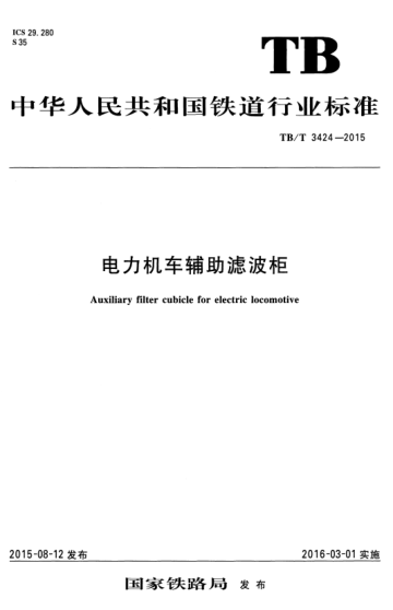 TB/T 3424-2015 電力機車(chē)輔助濾波柜 Auxiliary filter cubicle for electric locomotive