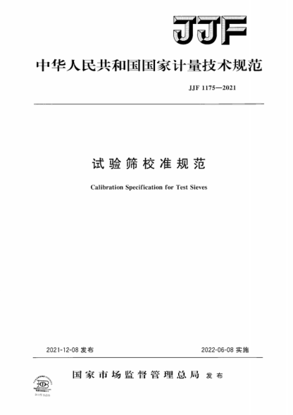 JJF 1175-2021 試驗篩校準規范 Calibration Specification for Test Sieves