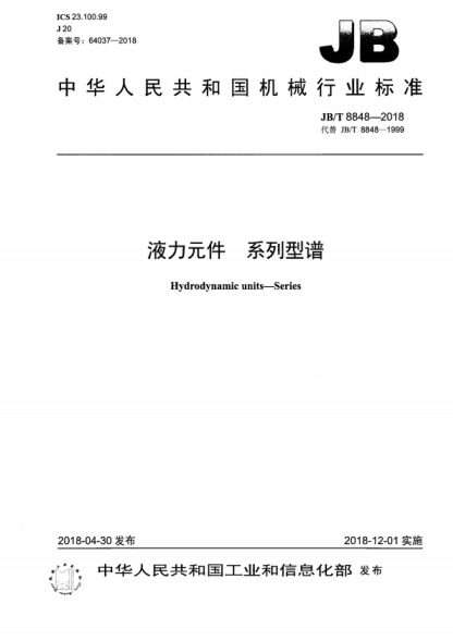 JB/T 8848-2018 液力元件 系列型譜 Hydrodynamic units-Series