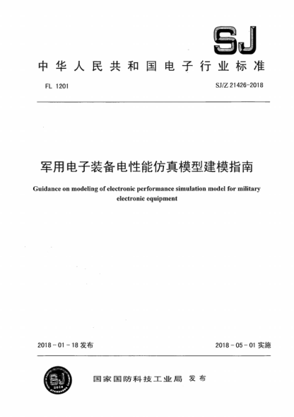 SJ/Z 21426-2018 軍用電子裝備電性能仿真模型建模指南 Guidance on modeling of electronic performance simulation model for military electronic equipment