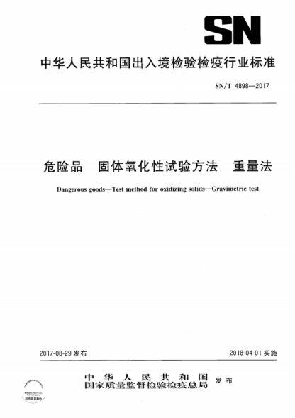 SN/T 4898-2017 危險品 固體氧化性試驗方法 重量法 Dangerous goods-Test method for oxidizing solids-Gravimetric test