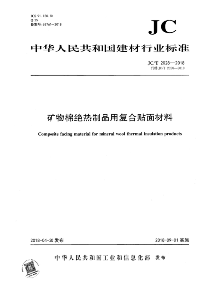 JC/T 2028-2018 礦物棉絕熱制品用復合貼面材料 Composite facing material for mineral wool thermal insulation products