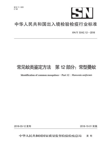 SN/T 5042.12-2018 常見(jiàn)蚊類(lèi)鑒定方法 第12部分:常型曼蚊 Identification of common mosquitoes-Part 12 : Mansonia uniforniis