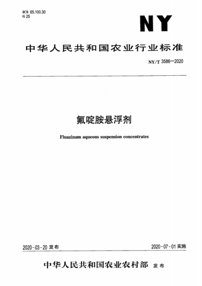 NY/T 3586-2020 氟啶胺懸浮劑 Fluazinam aqueous suspension concentrates