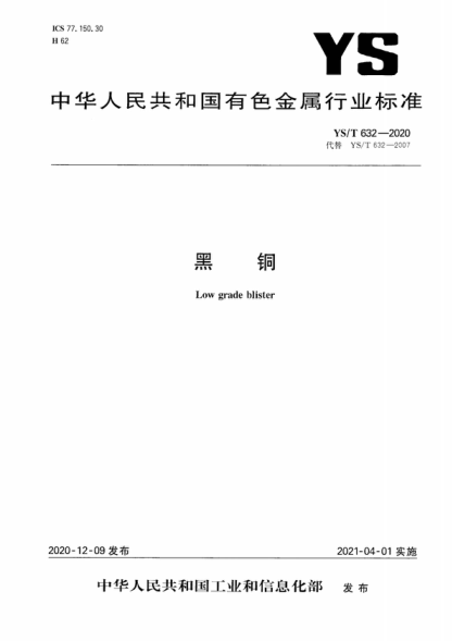 YS/T 632-2020 黑銅 Low grade blister