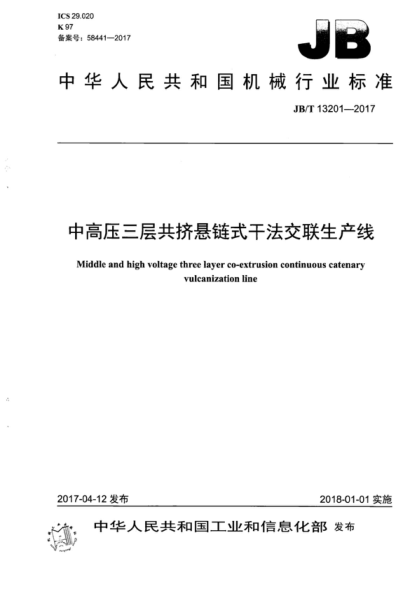 JB/T 13201-2017 中高壓三層共擠懸鏈式干法交聯(lián)生產(chǎn)線(xiàn) Middle and high voltage three layer co-extrusion continuous catenary vulcanization line