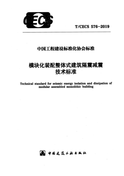 T/CECS 576-2019 模塊化裝配整體式建筑隔震減震技術(shù)標準 Technical standard for seismic energy isolation and dissipation of modular assembled monolithic building