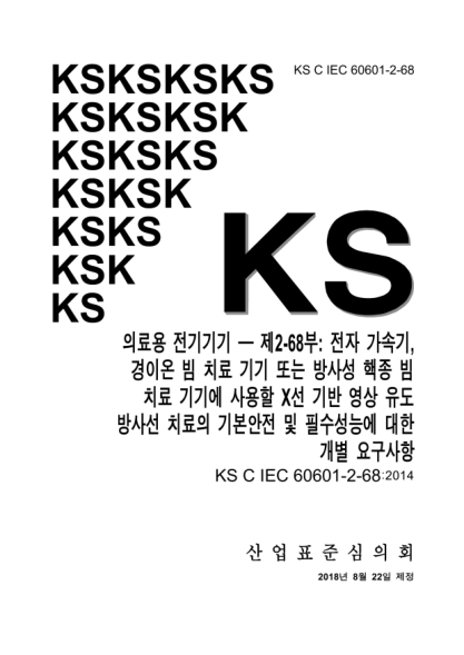 KS C IEC 60601-2-68-2018 Medical electrical equipment ─ Part 2-68: Particular requirements for the basic safety and essential performance of X-ray-based image-guided radiotherapy equipment for use with electron accelerators, light ion beam therapy equipm