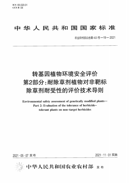 農業(yè)農村部公告第423號-19-2021 轉基因植物環(huán)境安全評價(jià) 第2部分:耐除草劑植物對非靶標除草劑耐受性的評價(jià)技術(shù)導則 Environmental safety assessment of genetically modified plants- Part 2: Evaluation of the tolerance of herbicide- tolerant plants on non-target herbicides