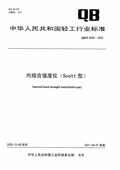 QB/T 5558-2020 內結合強度儀(Scott型) Internal bond strength tester(Scott type)