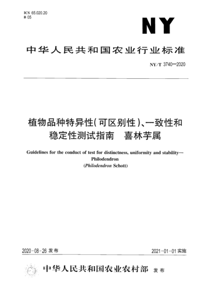 NY/T 3740-2020 植物品種特異性（可區別性）、一致性和穩定性測試指南喜林芋屬 Guidelines for the conduct of test for distinctness, uniformity and stability—Philodendron (Philodendron Schott)